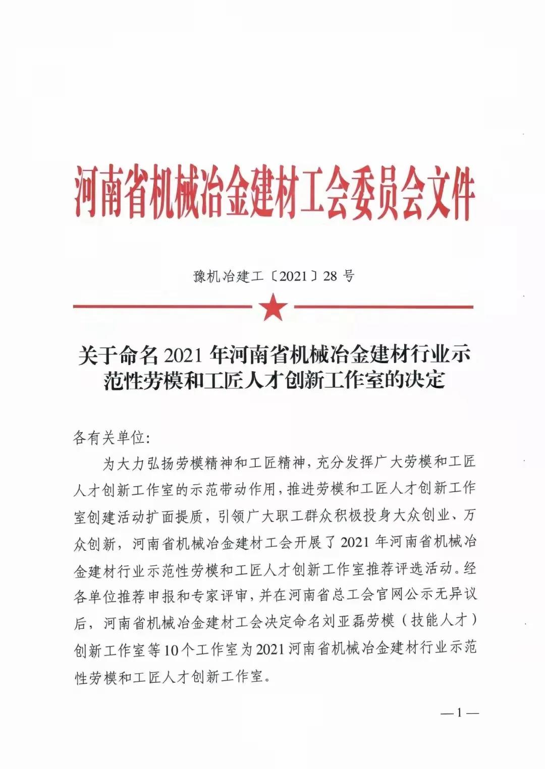 牛曉明勞模創(chuàng)新工作室榮獲“2021年河南省機械冶金建材行業(yè)示范性勞模和創(chuàng)新人才工作室”榮譽稱號